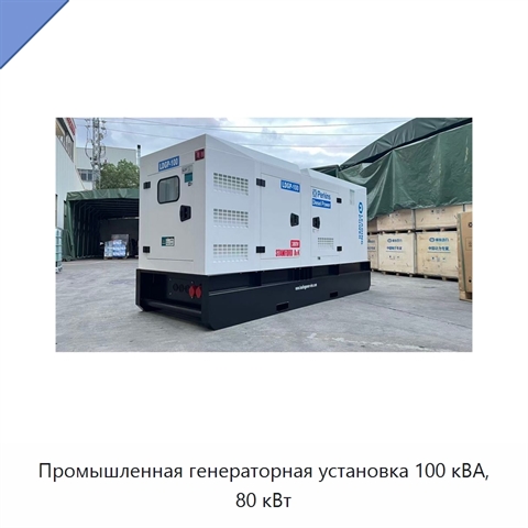 Промышленная генераторная установка 100 кВА, 80 кВт