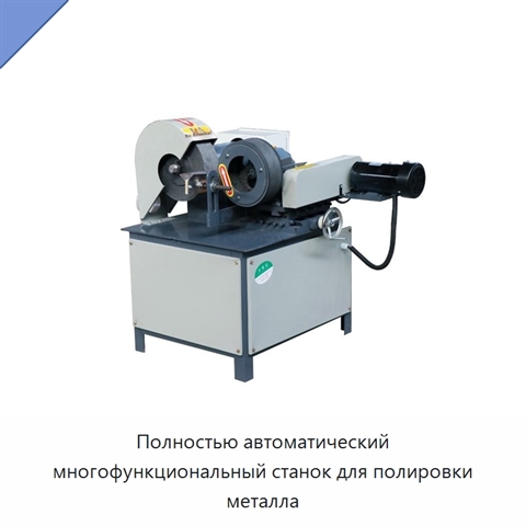 Полностью автоматический многофункциональный станок для полировки металла