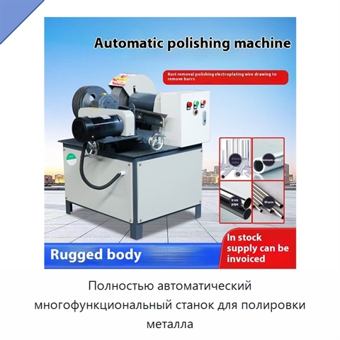 Полностью автоматический многофункциональный станок для полировки металла