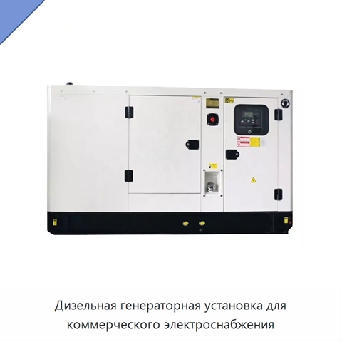 Дизельная генераторная установка для коммерческого электроснабжения