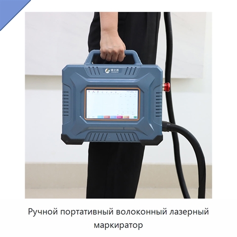Ручной портативный волоконный лазерный маркиратор
