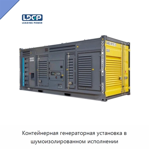 Контейнерная генераторная установка в шумоизолированном исполнении