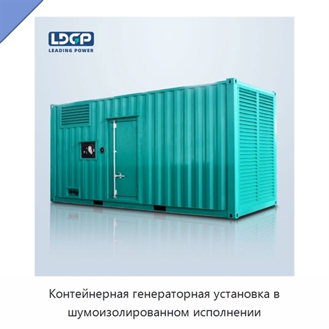 Контейнерная генераторная установка в шумоизолированном исполнении