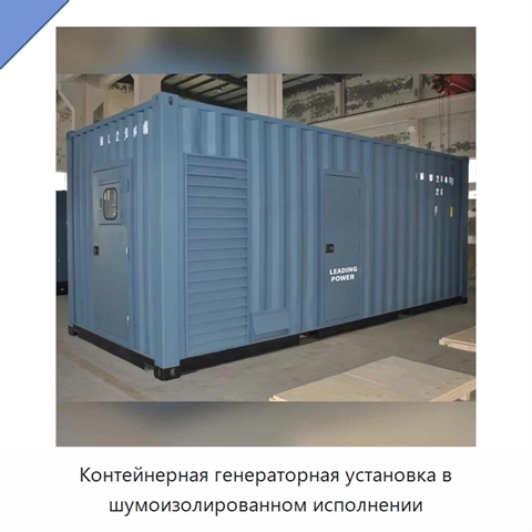 Контейнерная генераторная установка в шумоизолированном исполнении