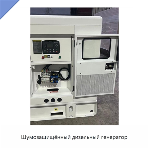 Шумозащищённый дизельный генератор
