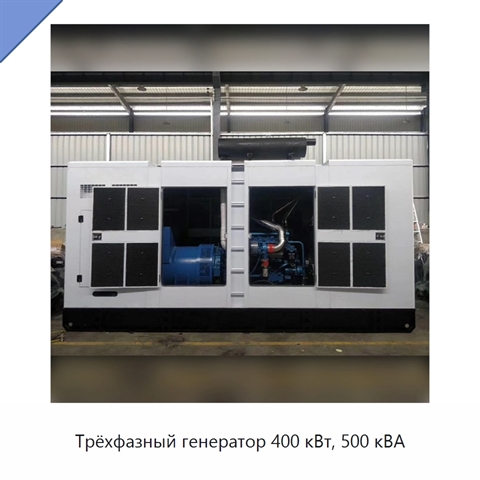 Трёхфазный генератор 400 кВт, 500 кВА