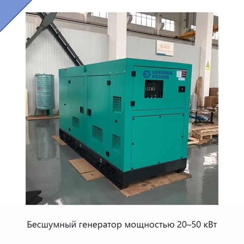 Бесшумный генератор мощностью 20–50 кВт