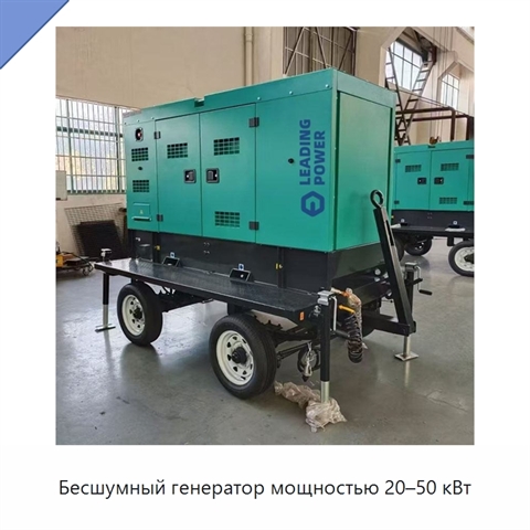 Бесшумный генератор мощностью 20–50 кВт