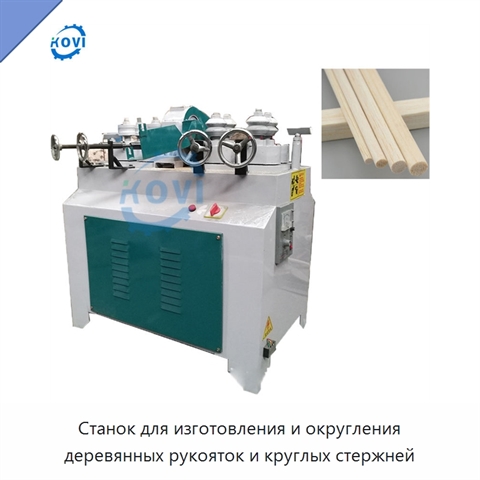 Станок для изготовления и округления деревянных рукояток и круглых стержней