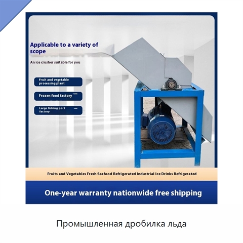 Промышленная дробилка льда