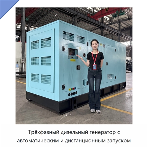 Трёхфазный дизельный генератор с автоматическим и дистанционным запуском