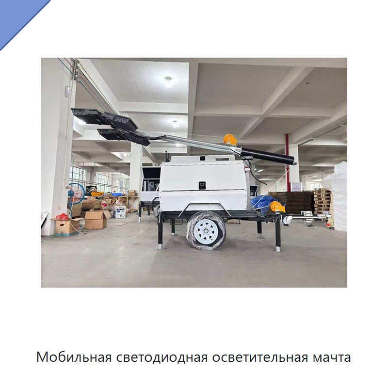 Мобильная светодиодная осветительная мачта — Дизельные генераторы