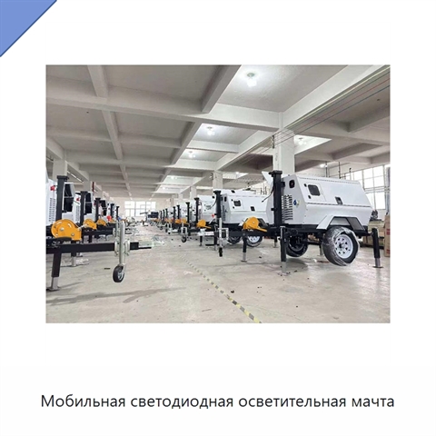 Мобильная светодиодная осветительная мачта