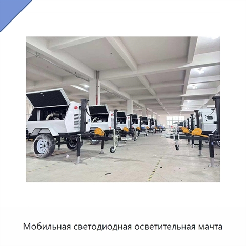 Мобильная светодиодная осветительная мачта