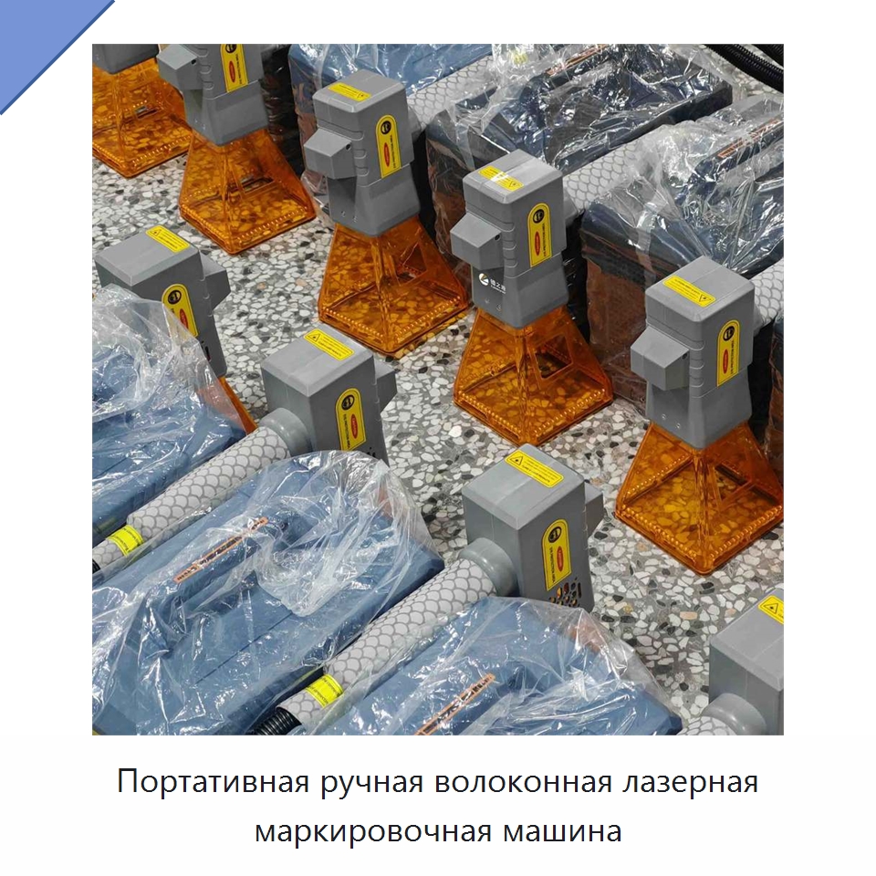 Портативная ручная волоконная лазерная маркировочная машина — Лазерные маркировочные станки