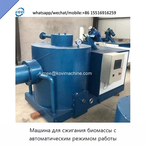 Машина для сжигания биомассы с автоматическим режимом работы