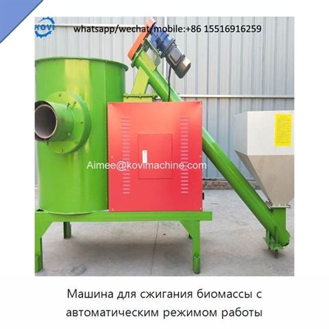 Машина для сжигания биомассы с автоматическим режимом работы