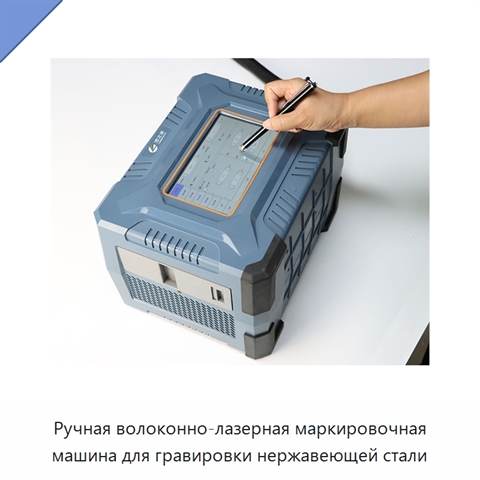Ручная волоконно-лазерная маркировочная машина для гравировки нержавеющей стали
