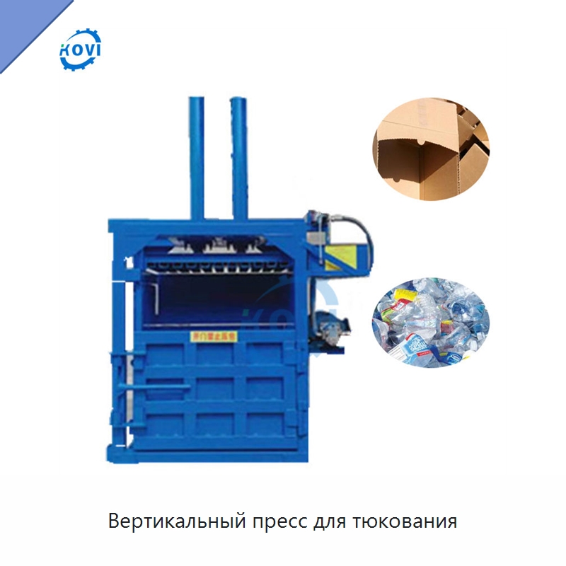 Вертикальный пресс для тюкования — Пакетировочные прессы