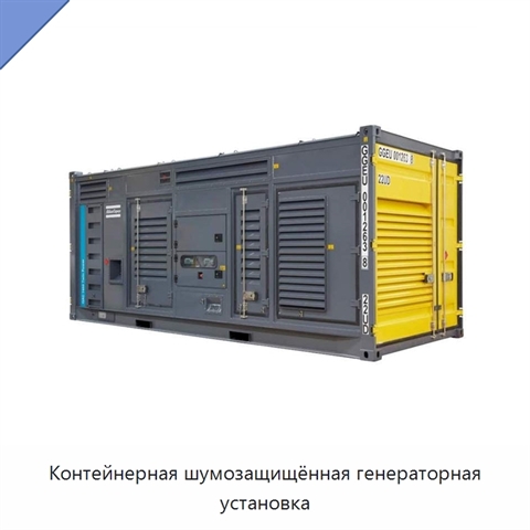 Контейнерная шумозащищённая генераторная установка