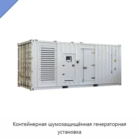 Контейнерная шумозащищённая генераторная установка