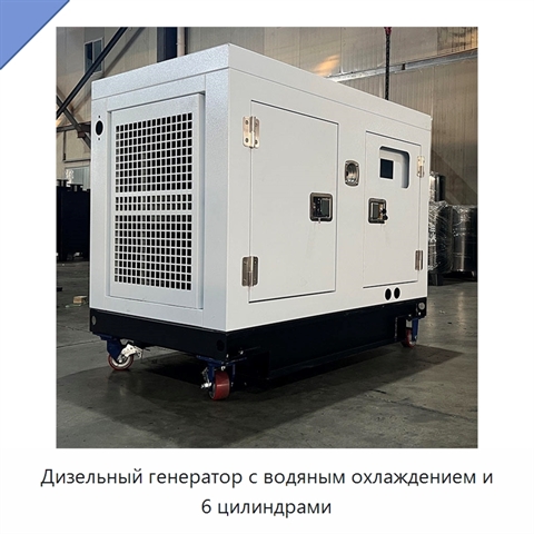 Дизельный генератор с водяным охлаждением и 6 цилиндрами