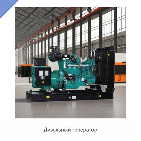 Дизельный генератор