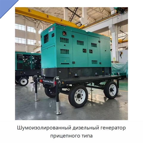 Шумоизолированный дизельный генератор прицепного типа