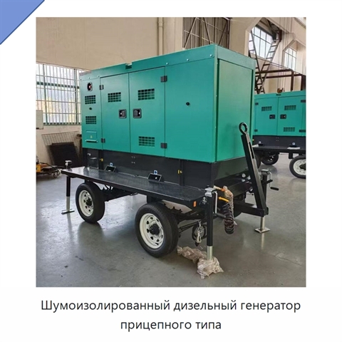 Шумоизолированный дизельный генератор прицепного типа