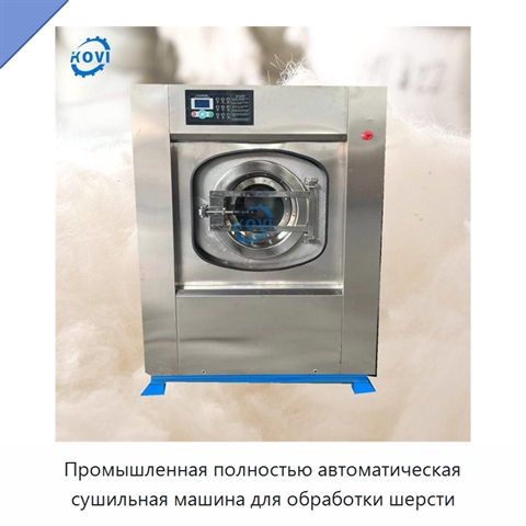 Промышленная полностью автоматическая сушильная машина для обработки шерсти