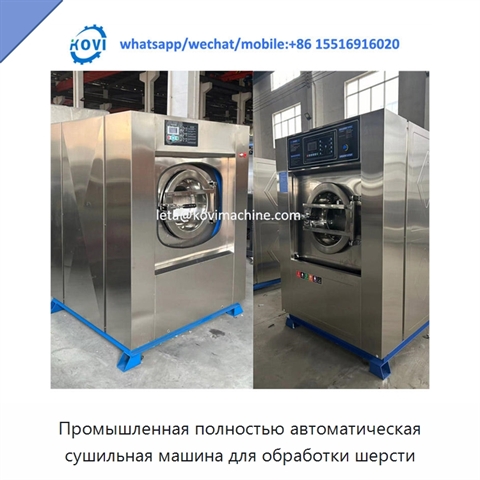 Промышленная полностью автоматическая сушильная машина для обработки шерсти