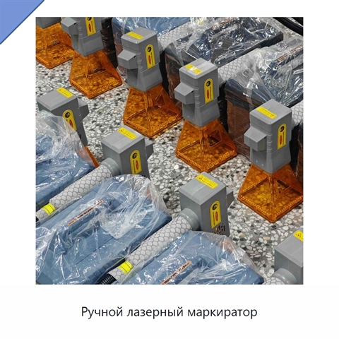 Ручной лазерный маркиратор