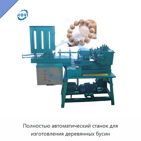Полностью автоматический станок для изготовления деревянных бусин