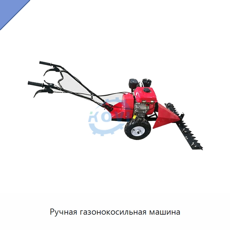 Ручная газонокосильная машина — Специальные сельскохозяйственные машины