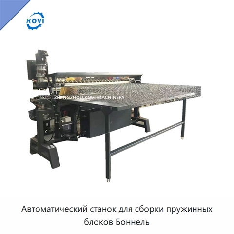 Автоматический станок для сборки пружинных блоков Боннель