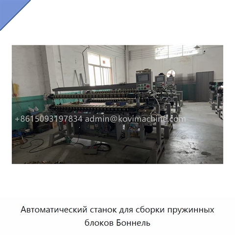 Автоматический станок для сборки пружинных блоков Боннель