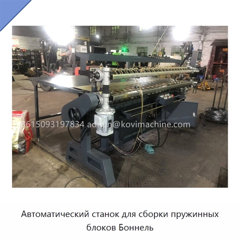 Автоматический станок для сборки пружинных блоков Боннель