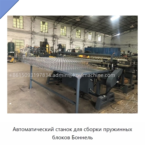 Автоматический станок для сборки пружинных блоков Боннель
