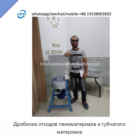 Дробилка отходов пеноматериала и губчатого материала