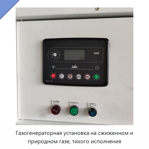 Газогенераторная установка на сжиженном и природном газе, тихого исполнения