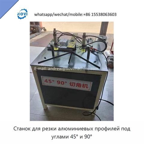 Станок для резки алюминиевых профилей под углами 45° и 90°