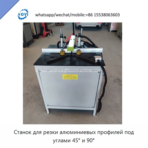 Станок для резки алюминиевых профилей под углами 45° и 90°
