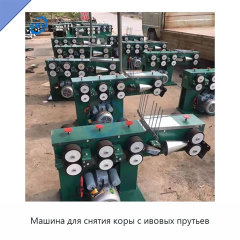 Машина для снятия коры с ивовых прутьев
