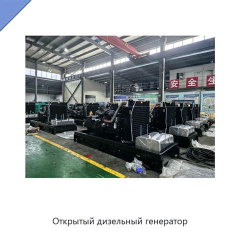 Открытый дизельный генератор