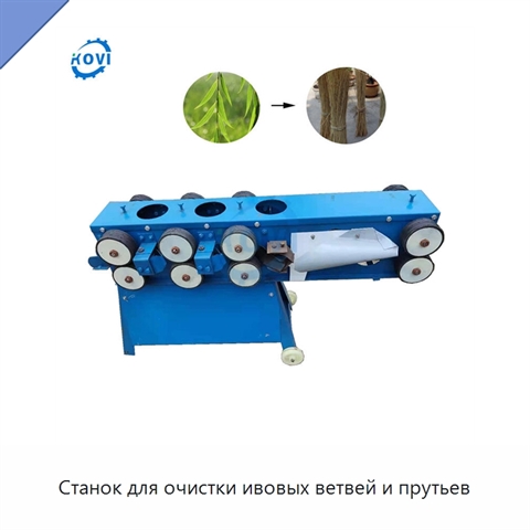 Станок для очистки ивовых ветвей и прутьев
