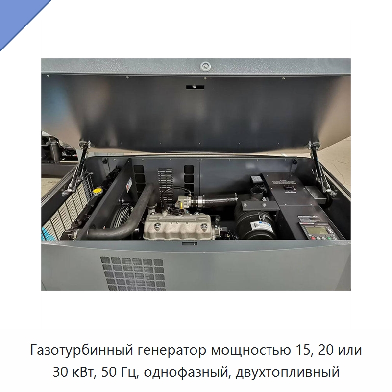 Газотурбинный генератор мощностью 15, 20 или 30 кВт, 50 Гц, однофазный, двухтопливный — Газотурбинные генераторы