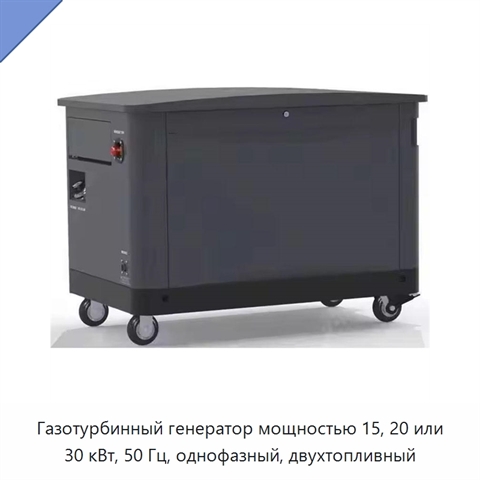 Газотурбинный генератор мощностью 15, 20 или 30 кВт, 50 Гц, однофазный, двухтопливный