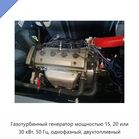 Газотурбинный генератор мощностью 15, 20 или 30 кВт, 50 Гц, однофазный, двухтопливный