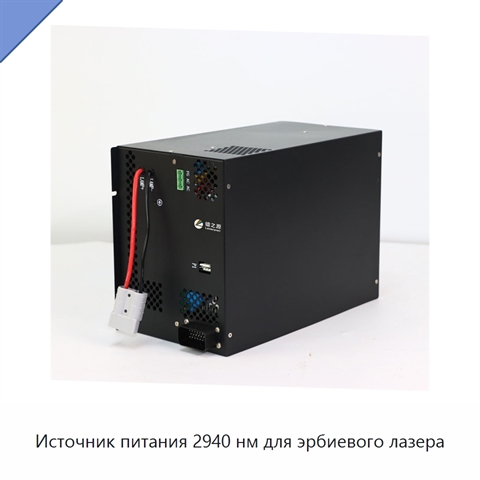 Источник питания 2940 нм для эрбиевого лазера