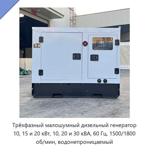 Трёхфазный малошумный дизельный генератор 10, 15 и 20 кВт, 10, 20 и 30 кВА, 60 Гц, 1500/1800 об/мин, водонепроницаемый